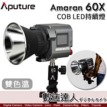 Aputure 愛圖仕 Amaran COB 60X LED 聚光燈［雙色溫］持續燈 攝影燈 補光