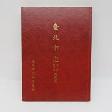 **胡思二手書店**《臺北市志 卷六經濟志商業篇》臺北市文獻委員會 民國77年6月版 精裝