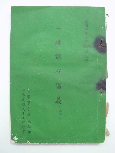 A2☆民國67年4月『一般課程講義(上冊) 專修/科學生班使用』