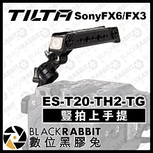 數位黑膠兔【 Tilta 鐵頭 Sony FX6 FX3 豎拍上手提 ES-T20-TH2-TG 】 提把 握把 兔籠