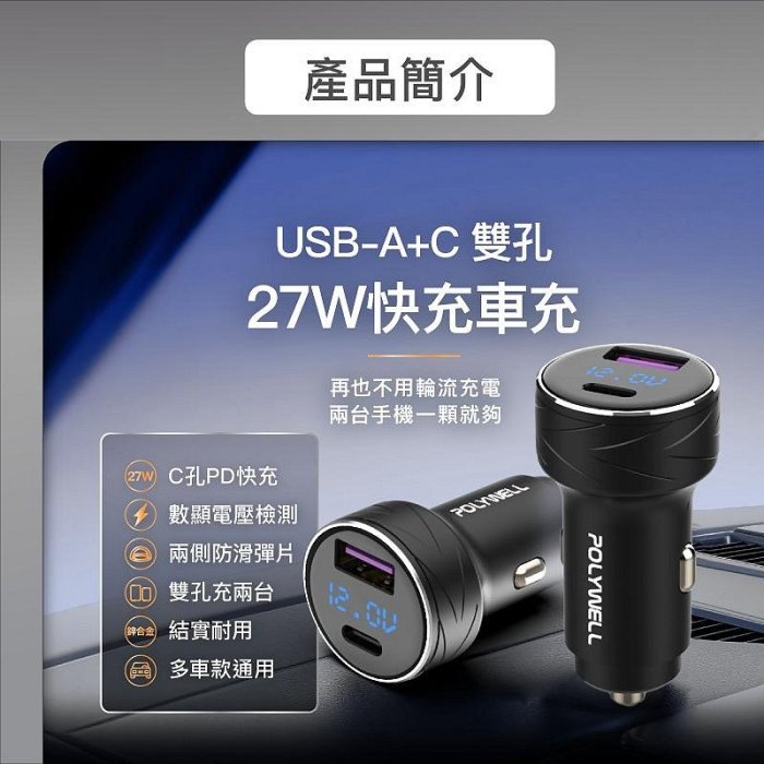 【珍愛頌】DA007 電瓶電量顯示 USB+Type-C 27W車用充電器 PD快充 點煙器 點菸器充電器 BSMI認證