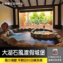 【台灣聯合訂房中心】苗栗大湖石風渡假城堡．風の湯屋60分鐘泡湯券 750元►高cp值大湖特色湯屋