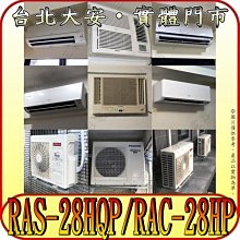 《三禾影》HITACHI 日立 RAS-28HQP RAC-28HP 旗艦 R32冷媒 變頻冷暖分離式冷氣 日本製壓縮機