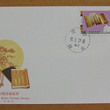 八十年代封--中國書籍郵票--81年01.17--專300 特300--高雄戳--早期台灣首日封--珍藏老封