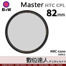 【數位達人】B+W Master HTC CPL Nano 82mm KSM HT 多層奈米鍍膜 凱氏高透光偏光鏡
