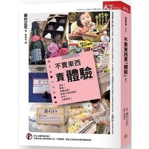 正版書籍 藤村正宏《不賣東西賣體驗》天下雜志