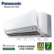 **新世代電器**請先詢價 國際牌 RX系列頂級旗艦變頻冷暖分離式 CS-RX110NA2 / CU-GX110NHA2