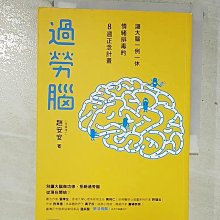 【書寶二手書T1／心靈成長_BWK】過勞腦 : 讓大腦一例一休、情緒排毒的8週正念計畫_趙安安