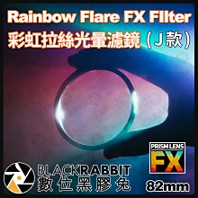 數位黑膠兔【 PrismLens FX FIlter 彩虹拉絲光暈濾鏡 J款 82mm 】濾鏡 柔光鏡 相機 攝影 電影