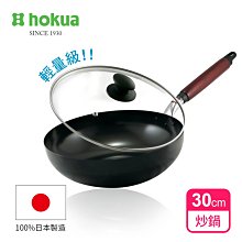 日本北陸hokua輕量級木柄黑鐵炒鍋30cm(贈防溢鍋蓋)100%日本製造