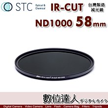 【數位達人】STC IR-CUT ND1000 58mm 紅外線阻隔 零色偏［減10格］減光鏡