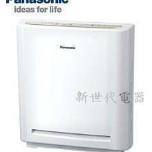 **新世代電器**請先詢價 Panasonic國際牌 5坪負離子空氣清淨機 F-P25EH