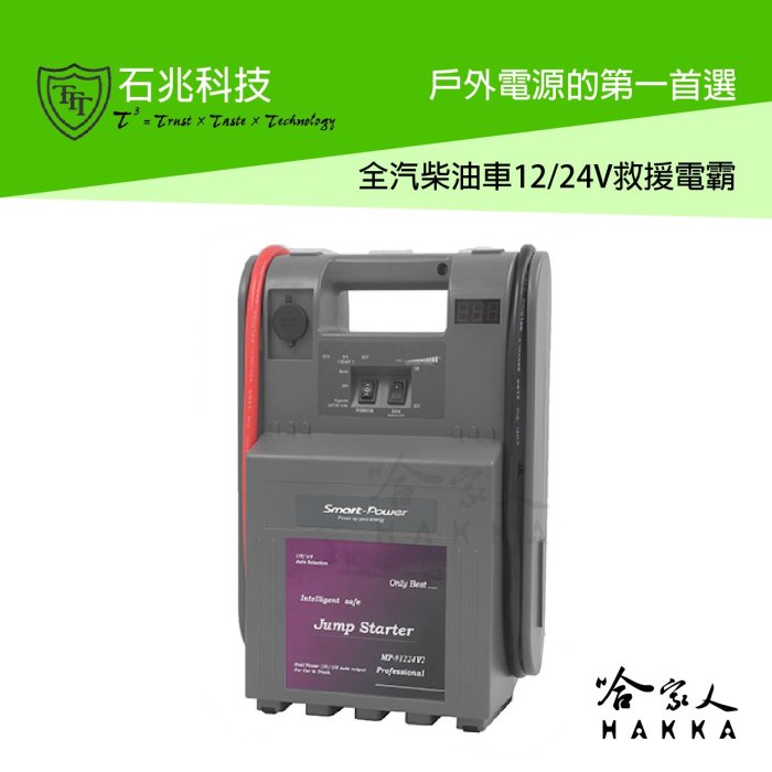 超級電匠 MP91224V2 汽柴油車救車電霸 12V 24V 全車系 44AH 戶外電力 電壓顯示 救車電源 哈家人