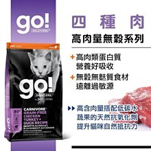 加拿大Go！高含肉量無穀系列 四種肉 全貓配方 16磅 貓飼料 幼貓 成貓 老貓 效期2024/8月