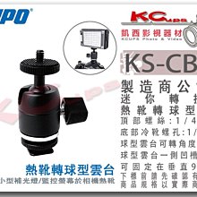 凱西影視器材【 KUPO KS-CB03 迷你 熱靴 轉 球型 雲台 轉接座 】1/4吋 轉接頭 冷靴 補光燈 監看螢幕