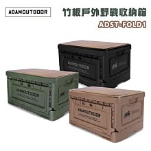 【大山野營】ADAMOUTDOOR ADST-FOLD1 竹板戶外野戰收納箱 50L 摺疊箱 側開箱 可堆疊 折疊箱