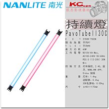 凱西影視器材 南光 30CII 4呎 120公分 四燈 可調色溫/色象 電池式 RGB LED燈管 持續燈