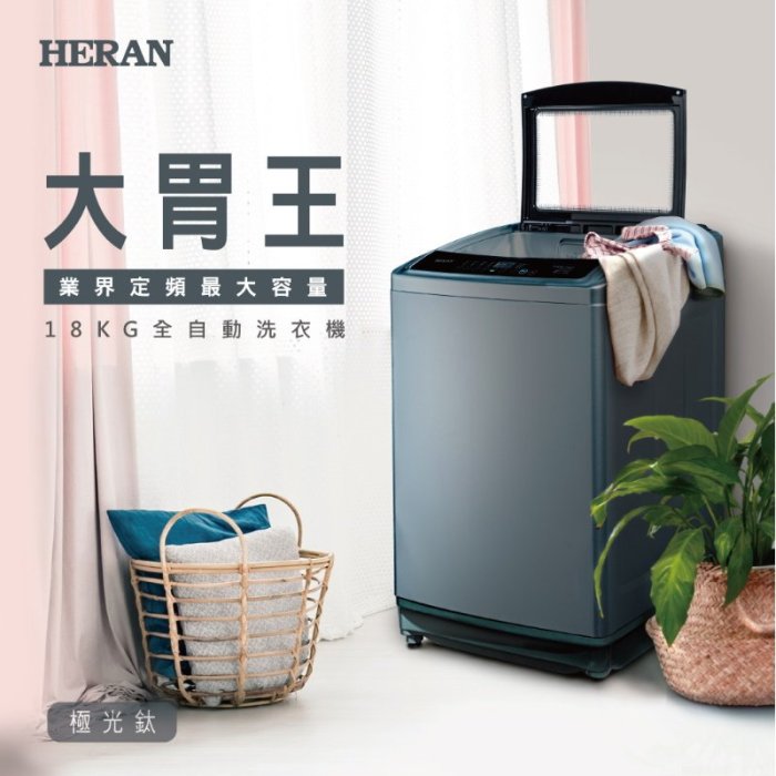 鑫冠鑫↘禾聯HERAN HWM-1892 18公斤 全自動洗衣機/超大容量