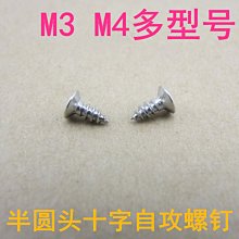 電鍍鎳 自攻螺釘 十字螺釘 M3半圓頭 M4平頭 多規格螺絲 10個 w1014-191210[365472]