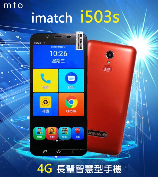 MTO imatch i503s長輩智慧型手機 3GB/32GB 智能AI 語音5.72吋大螢幕 入門機 D10S新一代