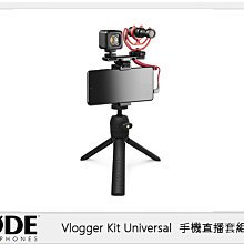 ☆閃新☆RODE Vlogger Kit Universal  手機直播套組 通用版 適3.5mm(公司貨)