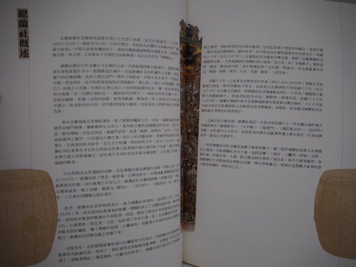 【月界二手書店】北管文物風華：宜蘭總蘭社捐贈文物修復特展 專輯圖錄（絕版）_方芷絮_國立傳統藝術中心出版　〖收藏〗AJO