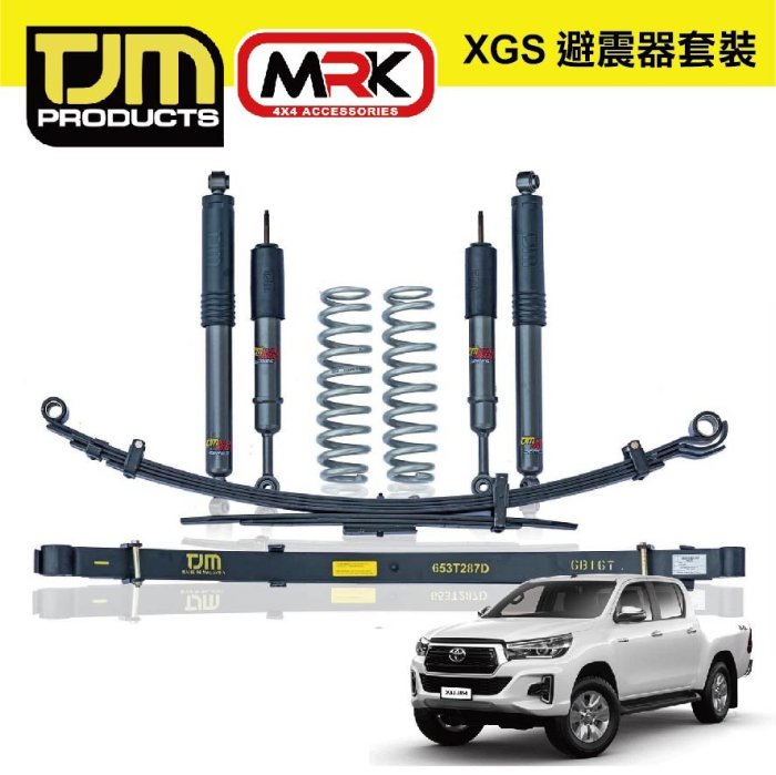 【MRK】 TJM XGS SILVER 銀桶 避震器套組 加高2吋舉高 Hilux海力士 ARB 葉片彈簧