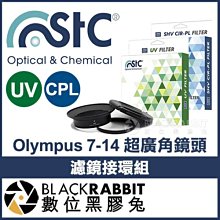 數位黑膠兔【 STC Olympus 7-14mm 超廣角鏡頭 濾鏡接環組 + UV + CPL 105mm 】偏光鏡