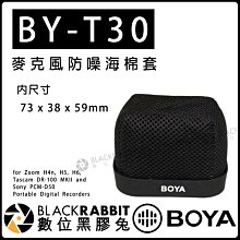 數位黑膠兔【 BOYA BY-T30 麥克風 防噪 海棉套 內尺寸 73x38x59mm】錄音 抗噪 防風 採訪