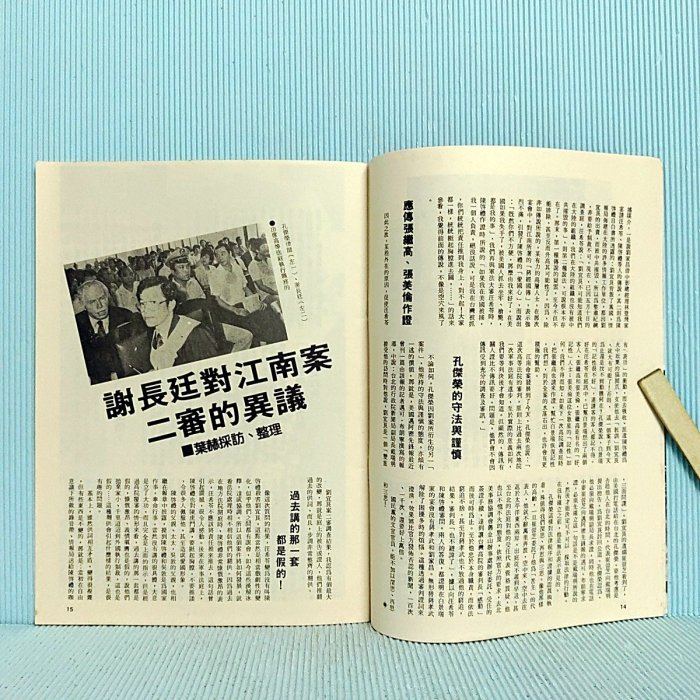 [ 南方 ] 早期政論雜誌 民主政治 29 孔俊榮窮追蔣孝武 74年5月16日出版 政治家總號第58號