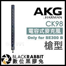 數位黑膠兔【 AKG CK98 高性能 槍型 電容式麥克風 only for SE300 B 】 收音 錄音 會議 採訪