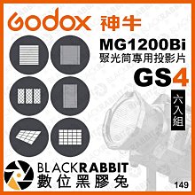 數位黑膠兔【 Godox 神牛 諾力 MG1200Bi 聚光筒專用投影片 神牛G卡口 GS4 】 攝影燈 圖案片 光影