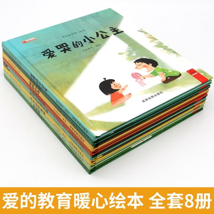 玩樂局~精裝硬殼繪本全8冊幼兒暖心故事書3-6歲啟蒙書愛的教育親子閱讀