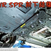 【小鳥的店】豐田 2017-2024 CHR 專用 SPR 鋁合金 前下結構桿 增強車身剛性