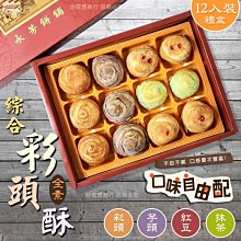 鹿港名產代購 [永芳餅舖] 手工現做 彩頭酥-12入(素食)過年年節中秋禮盒 低糖低熱量 下午茶