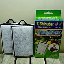 微笑的魚水族☆Shiruba-銀箭活性碳棉板800型(銀箭/OTTO/七星/AZOO/魚樂外掛共用)