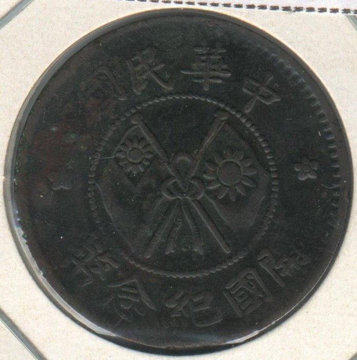 中華民國開國紀念幣-《貳拾文》《1》