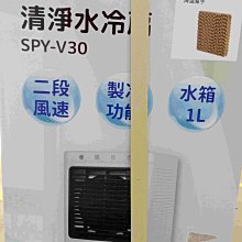 新北市-家電館尚朋堂 清淨水冷扇SPY-V30/SPYV30