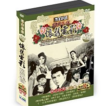 [DVD] - 懷舊電影國語經典 第三套 (10DVD)  ( 豪客正版 )