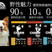 【阿肥寵物生活】加拿大【CHARM 野性魅力】狗飼料 幼犬/成犬配方 2kg