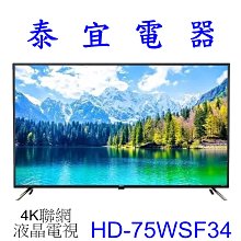 【泰宜電器】HERAN 禾聯 HD-75WSF34 4K聯網 液晶電視 【另有TTL-75R700】