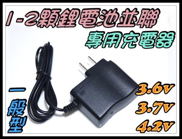 光展 1-2顆鋰電池並連 3.6V 3.7V 4.2V 充電器18650鋰電池充電器.18650鋰電池頭燈充電器