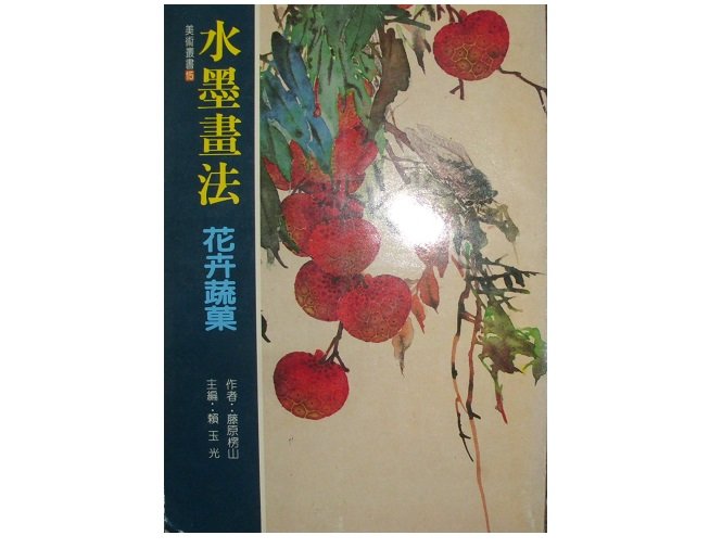 【黃藍二手書 繪畫】《水墨畫法 花卉蔬菜》大藏文化│藤原楞山 賴玉光 主編│