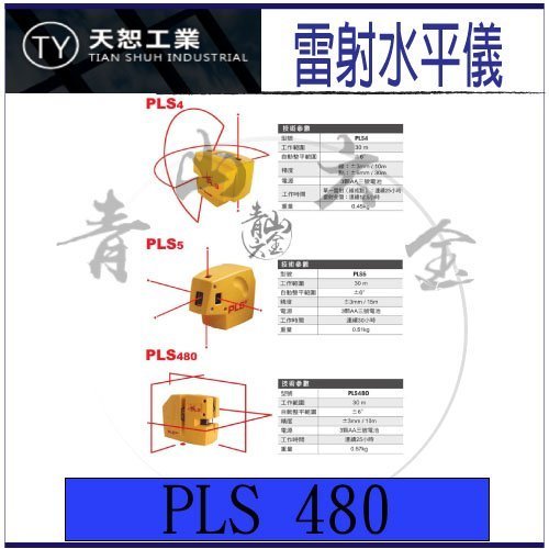 『青山六金』附發票 PLS480 紅光 雷射墨線儀 美國 水平儀 水準儀 水平尺 雷射 PLS3