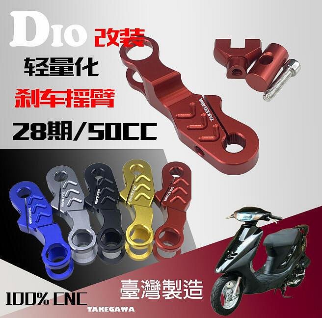 正品 DIO50CC1828期3435期改裝鋁鉿金CNC后剎車搖臂后搖臂輕量化