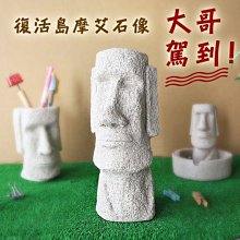 交換禮物  ( 復活島摩艾石像-大哥駕到 ) 復活節島石像 摩艾石像 復活島擺飾 療癒 裝飾 佈置 恐龍先生賣好貨