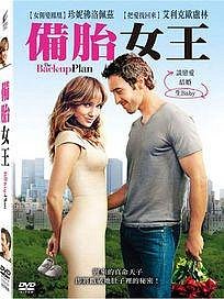 合友唱片 備胎女王 The Back Up Plan DVD 珍妮佛洛培茲＆艾利克歐盧林