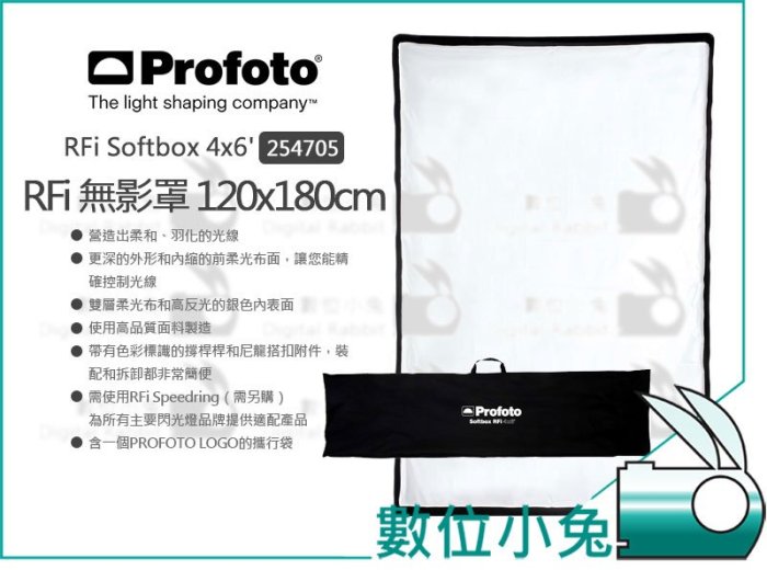 數位小兔【Profoto RFi Softbox 4x6 無影罩 254705】長方罩 120x180 柔光箱 攝影棚