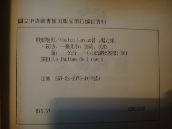 【愛悅二手書坊 18-05】歌劇魅影 Caston Leroux 著 遠流