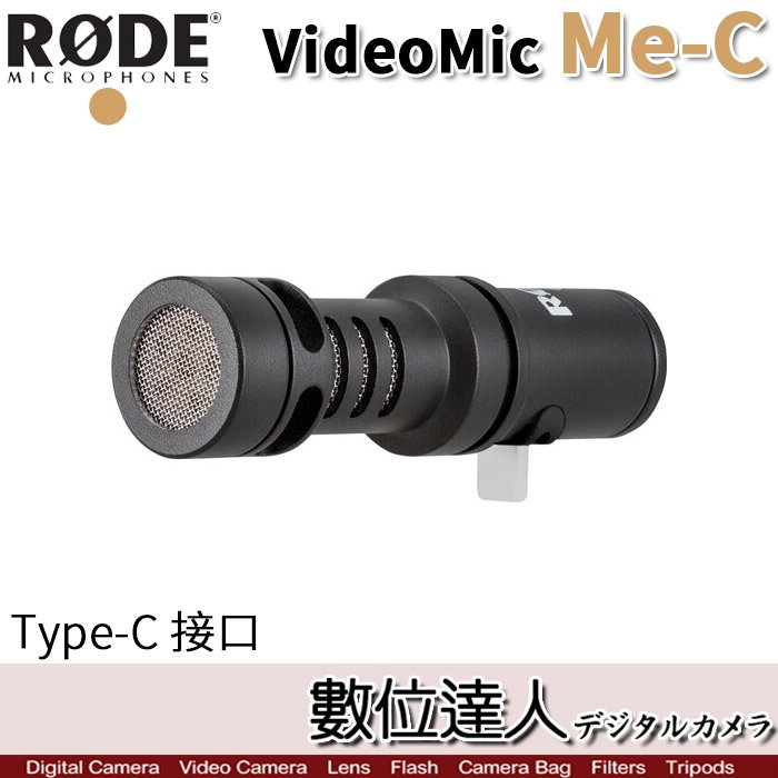 【數位達人】RODE VideoMic Me-C Type-C 手機用 指向性麥克風 USB-C【特價至5/26】